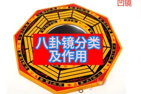 八卦镜的分类及作用视频封面
