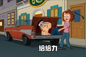 恶搞之家：阿Q惨遭给给力。视频封面