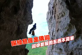 小伙胆子是真大，探索500米绝壁金佛洞，果然洞中极为不简单视频封面