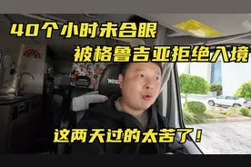 开中国房车被格鲁吉亚拒绝入境，40小时没合眼，开车开到头晕眼花视频封面