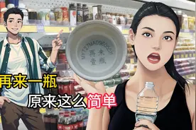 现在才知道，再来一瓶，居然这么简单！