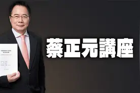 叶伦部长，什么是产能过剩？【蔡正元博士讲座】24.05.05视频封面