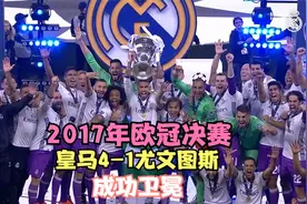 2017年欧冠决赛，皇马4-1尤文图斯，打破卫冕欧冠魔咒，成功卫冕视频封面