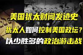 美国犹太财阀发迹史，犹太人如何控制美国政坛？视频封面