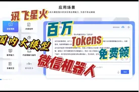 不需魔法，还有百万TOKENS免费领，国内大模型微信机器人部署教程视频封面