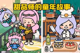 托卡世界：隔壁邻居阿姨变妈妈？当花花爸爸出差不在家，秒变脸！视频封面
