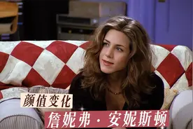 詹妮弗·安妮斯顿的颜值变化，老友记瑞秋视频封面