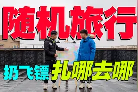 扔飞镖决定旅行目的地，结果扎到了3000公里外的边境农场！