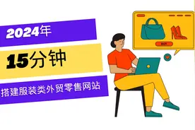 15分钟搭建服装类外贸零售网站 | Hostinger服务器 + Astra主题视频封面