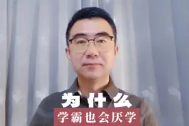 为什么无论成绩好坏，孩子都可能厌学视频封面