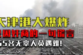 8.12天津港大爆炸，只因奸商的一句谎言，导致165名无辜人员遇难视频封面