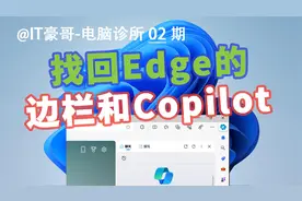 教程 | Edge侧边栏、Copilot图标都不见了，怎么找回？视频封面