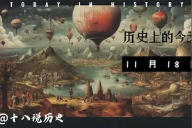 你知道历史上的今天都发生了什么事情吗？视频封面