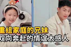 重组家庭的兄妹：妹妹抚平哥哥的童年创伤，双向奔赴太感人！视频封面