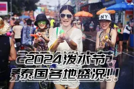 最疯狂最潮湿的派对，2024年泰国泼水节盛况！视频封面