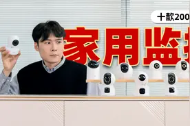 在家插个眼，外出更安心？「10款家用监控摄像头对比测评」视频封面