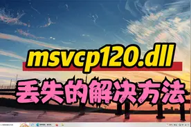 全面解析缺失msvcp120.dll文件的解决方法，快速修复dll问题视频封面