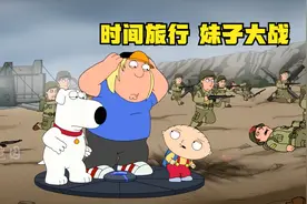 恶搞之家，饺子带着克里斯穿越时空学习历史，遇到了妹子大战视频封面