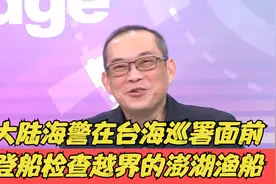 台媒：大陆海警在台海巡署面前，登船检查越界的澎湖渔船视频封面