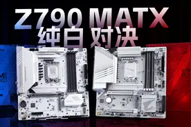 Z790M冰雕VSZ790M白终结者！千元MATX纯白对决！孰强孰弱？视频封面