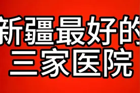 新疆最好的三家医院视频封面