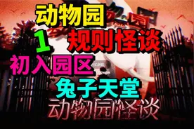 1动物园规则怪谈-大魏初入园区以及兔子天堂-游戏解说