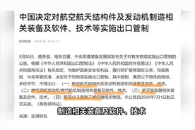 风水轮流转：中国管制航天航空出口，将影响美印航空航天装备！视频封面