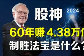 美股 巴菲特：60年狂赚4.38万倍回报，制胜法宝是什么？视频封面