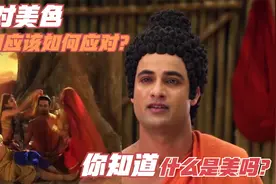 佛陀告诉我们面对美色应该如何应对？你知道什么是美吗？视频封面