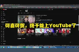 我能上YouTube了视频封面