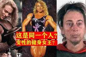 你敢相信这是同一个人？健美女王消失16年，变成胡子拉碴的大叔视频封面