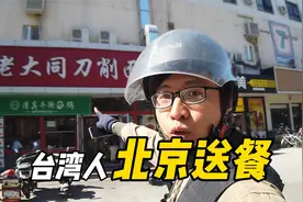 北京兼职送外卖月入1200，收入低，台湾小伙为何天天送?【EP575】视频封面