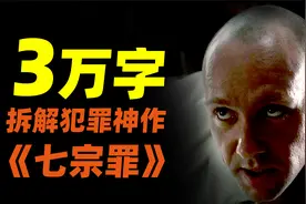 3万字！拆解犯罪惊悚神作《七宗罪》，变态恶魔为何让人绝望？视频封面