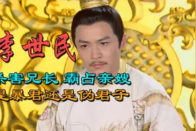 李世民杀害兄长，霸占亲嫂，是暴君还是伪君子？视频封面