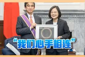 日本驻华大使刚下台，就跑到台湾岛示威，对蔡英文大献殷勤视频封面