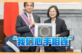 日本驻华大使刚下台，就跑到台湾岛示威，对蔡英文大献殷勤视频封面