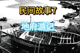 民间故事7，地府游记，哈哈视频封面