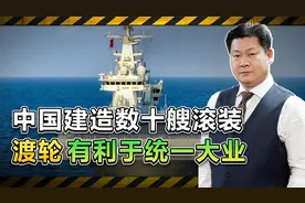 外媒发现：中国已建造几十艘滚装渡轮，解放军渡海登岛如虎添翼视频封面