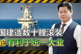 外媒发现：中国已建造几十艘滚装渡轮，解放军渡海登岛如虎添翼视频封面