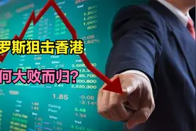 香港金融保卫战：索罗斯狙击香港，最后为何大败而归？视频封面