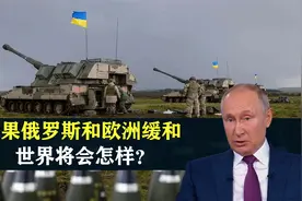 俄罗斯越打越精神，如果俄欧缓和，世界将会怎样？视频封面