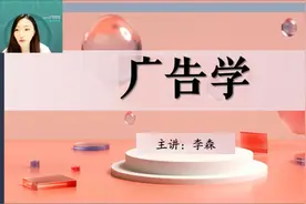 2024年10月自考00181广告学（一）网课 视频课程 考点串讲1视频封面