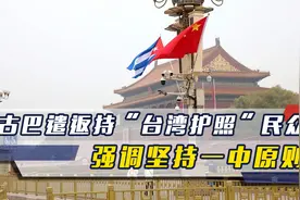 台胞持“台湾护照”入境，古巴拒绝并直接遣返，强调坚持一中原则视频封面