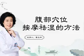 收藏了！腹部按摩原来也可以祛湿气视频封面