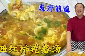 西红柿疙瘩汤，怎么做爽滑筋道？教你一招，粒粒分明，越喝越香视频封面