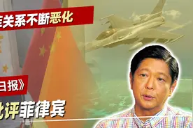 中方再警告菲律宾，美国兜售F16，多国南海军演，菲国内冲突再起视频封面