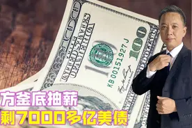 中方釜底抽薪，就剩7000多亿美债，美3路人马访华求助，要帮忙吗视频封面