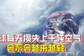 由于每天损失上千吨空气，地球会越来越轻？它会逐渐变重视频封面