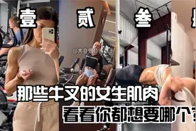那些牛叉的女生肌肉，看看你都想要哪个？视频封面