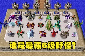 《魔兽争霸3》，谁是最强的6级野怪？视频封面